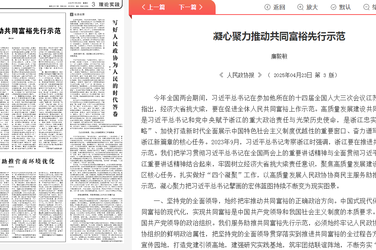凝心聚力推动共同富裕先行示范