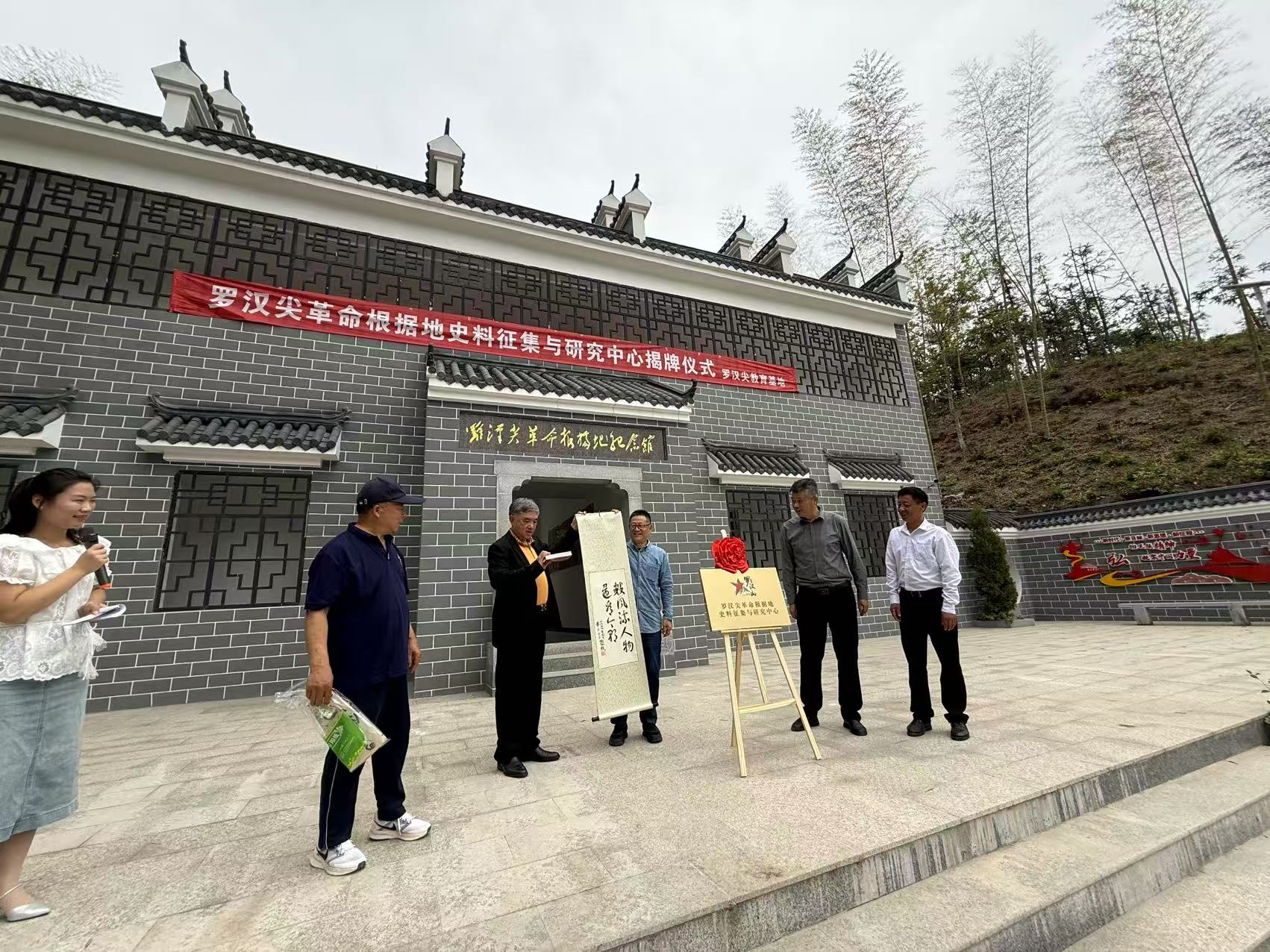 罗汉尖革命根据地史料征集与研究中心揭牌成立