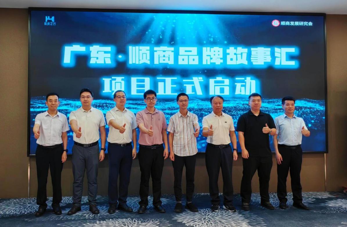 “广东”顺商品牌故事汇项目启动