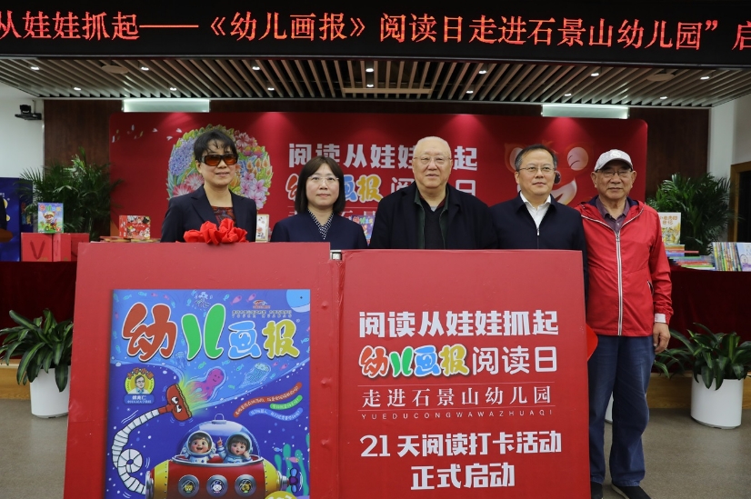 “阅读从娃娃抓起——《幼儿画报》阅读日走进石景山幼儿园”启动仪式在京举行