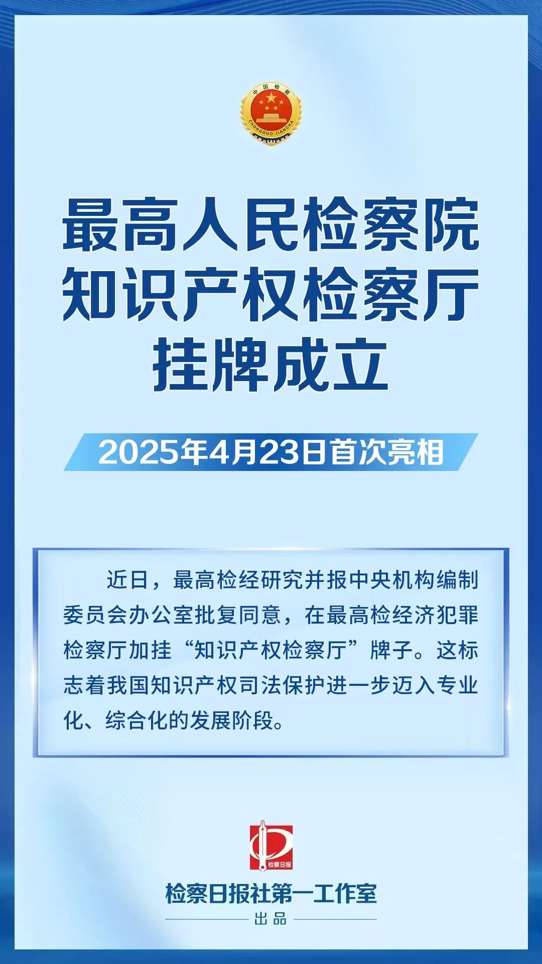 最高检知识产权检察厅正式挂牌成立