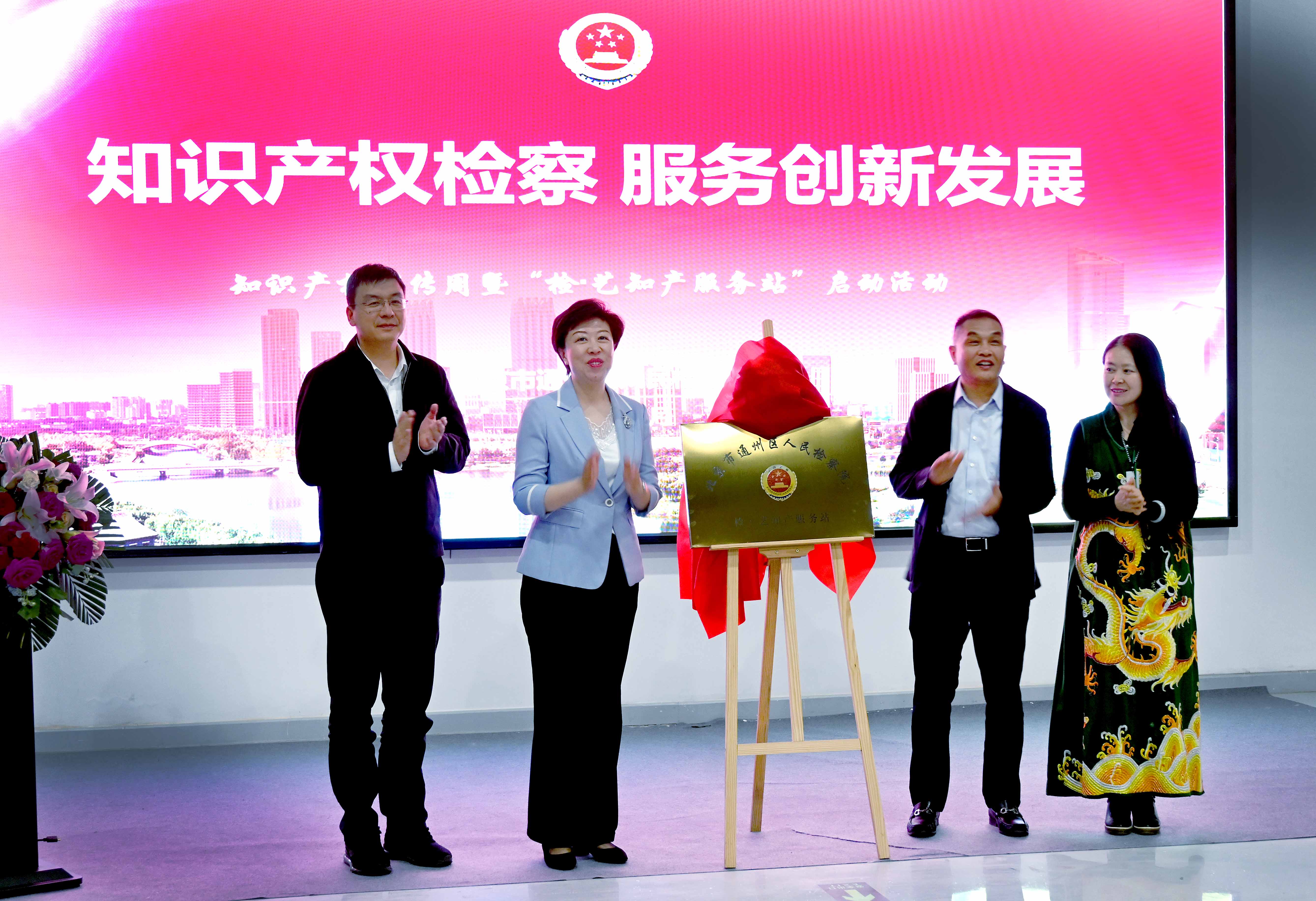北京通州区检察院知识产权宣传周暨“检∙艺知产服务站”启动活动成功举办