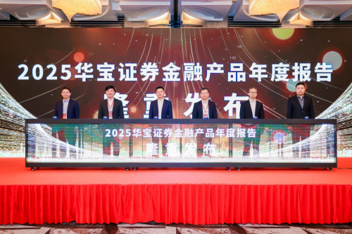 华宝证券2025年财富与资管行业发展研讨会在上海召开