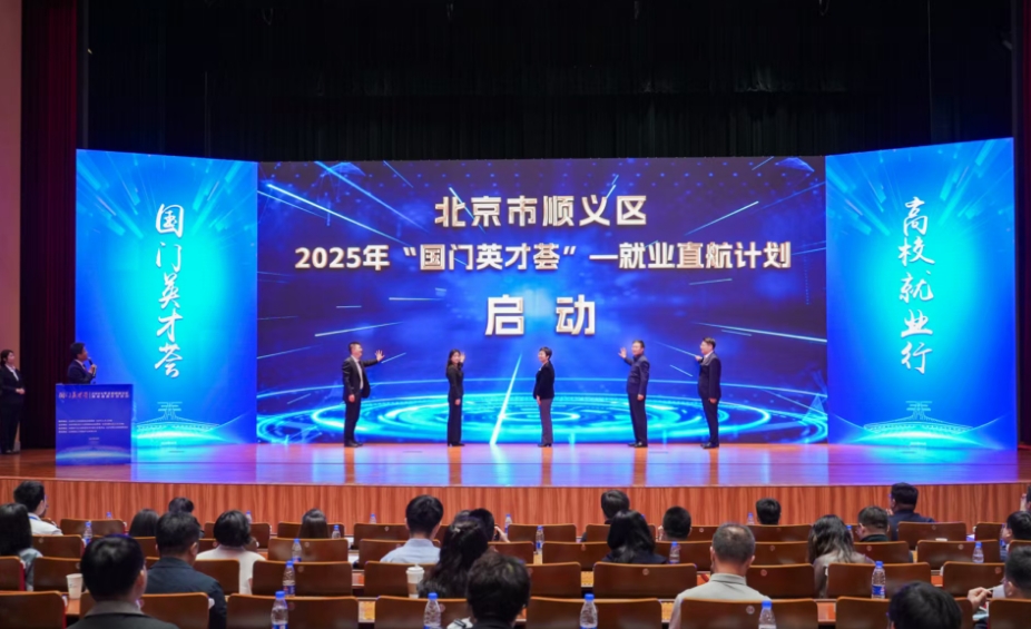 春潮涌动聚英才 筑梦国门启新程——2025年北京市顺义区“国门英才荟”就业直航计划活动纪实
