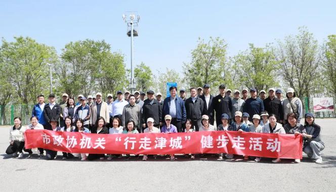 天津市政协机关举行“行走津城”健步走活动