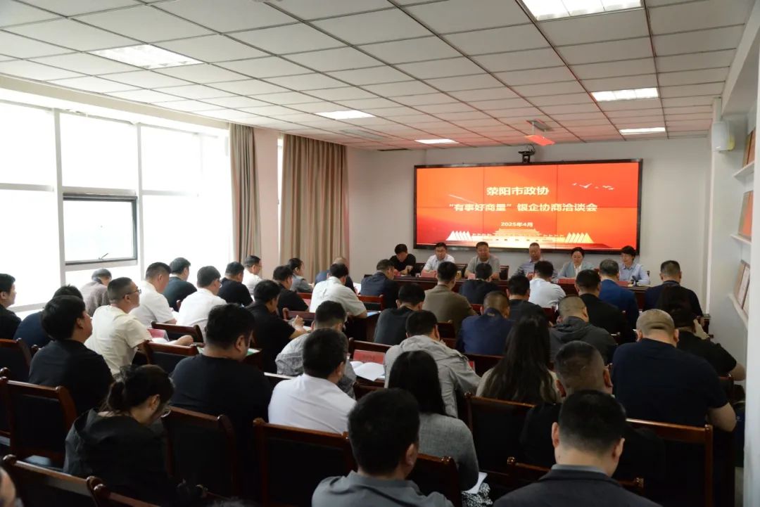 河南荥阳市政协“有事好商量” 银企洽谈会见实效：9 家企业获贷 1.68 亿，40家企业授信 4 亿！