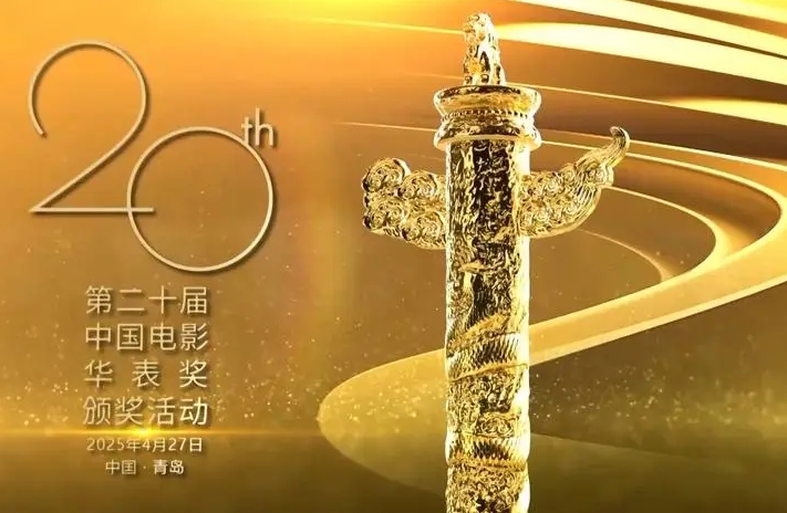 第二十届中国电影华表奖揭晓