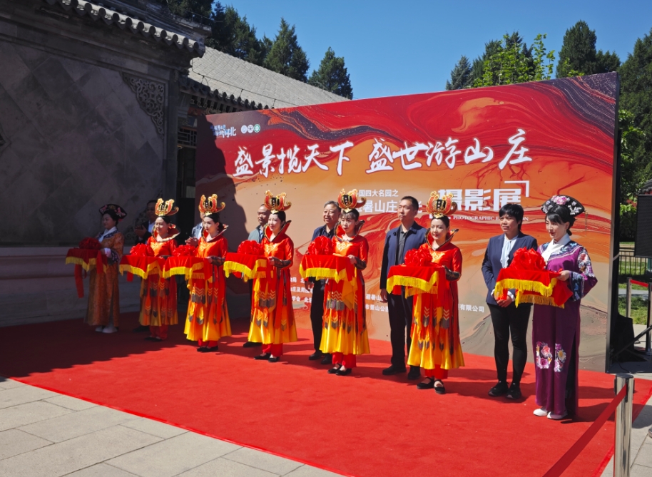 “中国四大名园之避暑山庄风光摄影展” 在颐和园盛大开幕