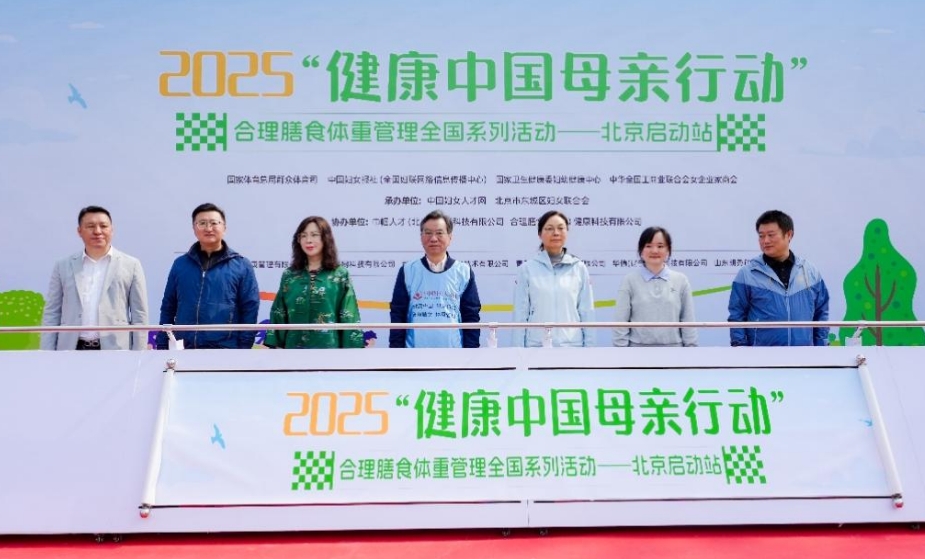 2025“健康中国 母亲行动”合理膳食体重管理全国系列活动北京站启动