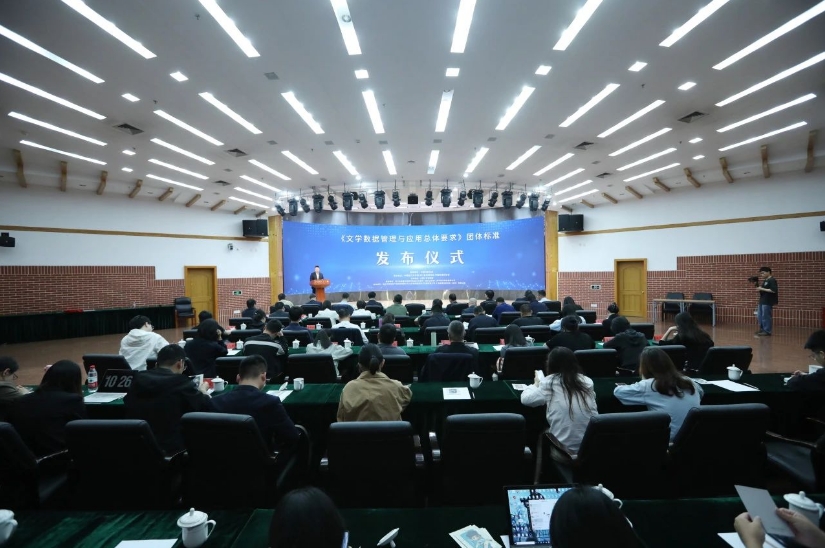 全国首个界定文学数据管理领域全流程的标准在京发布