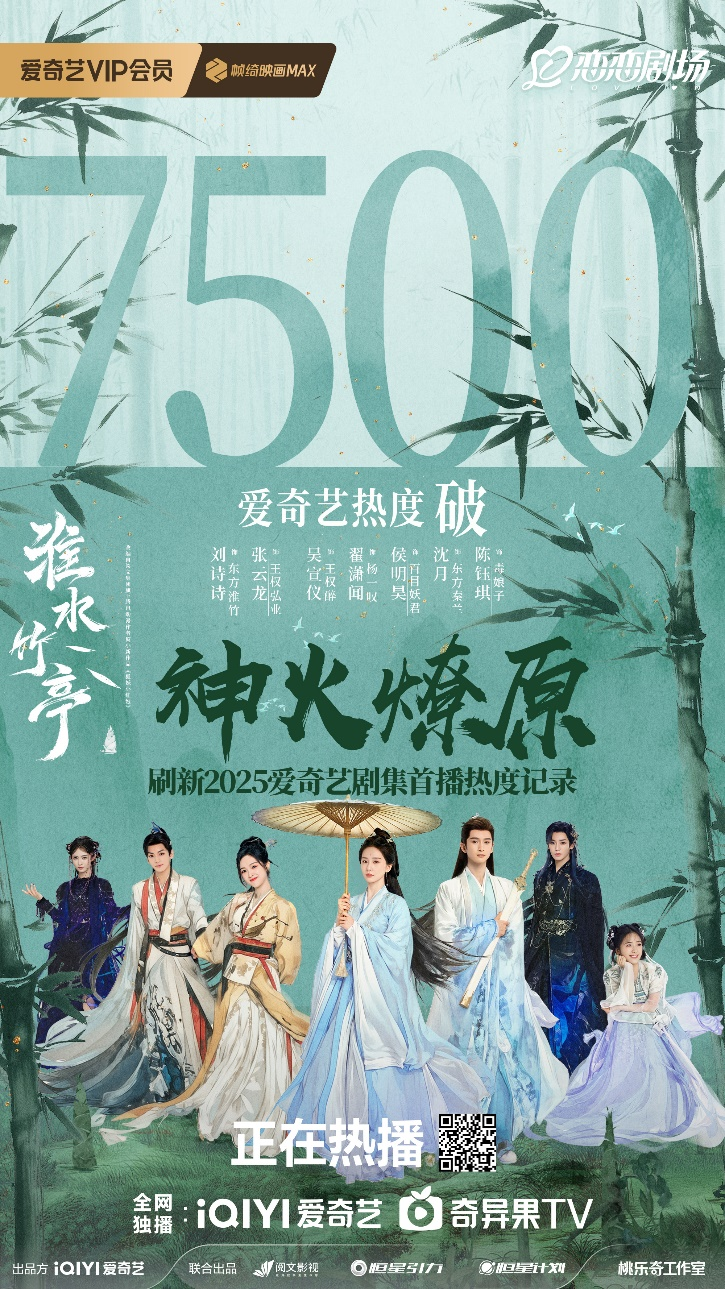 《淮水竹亭》绘就中式美学新卷