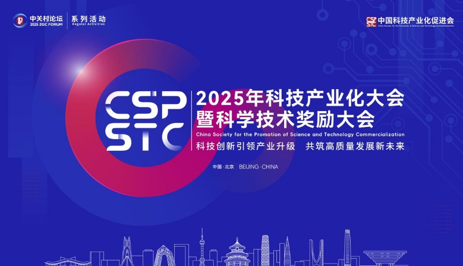 2025年科技产业化大会暨科学技术奖励大会在京召开