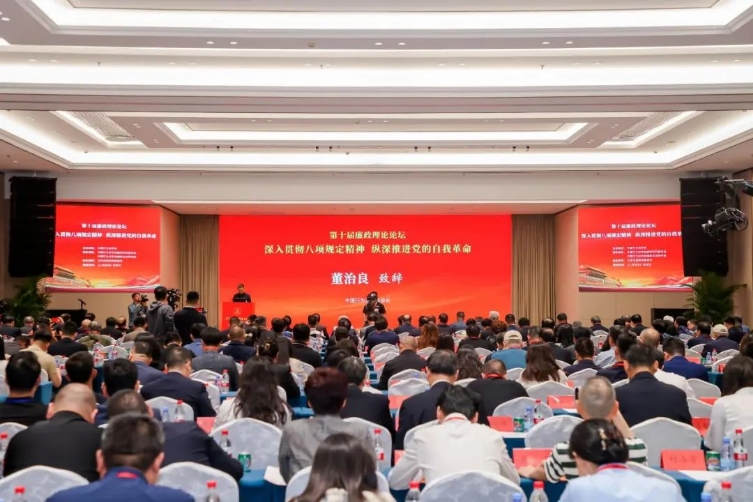 第十届廉政理论论坛在京举办