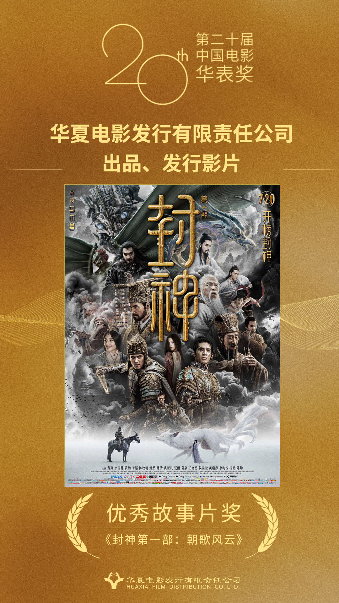 华夏电影携多部佳作荣获第二十届中国电影华表奖 助力中国电影迈向高峰