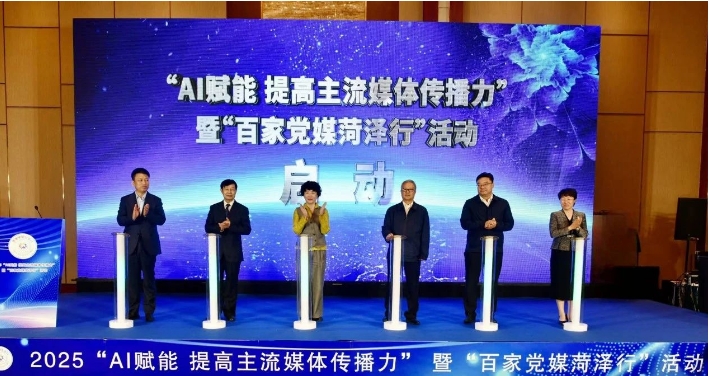 2025“AI赋能 提高主流媒体传播力”暨“百家党媒菏泽行” 活动启动