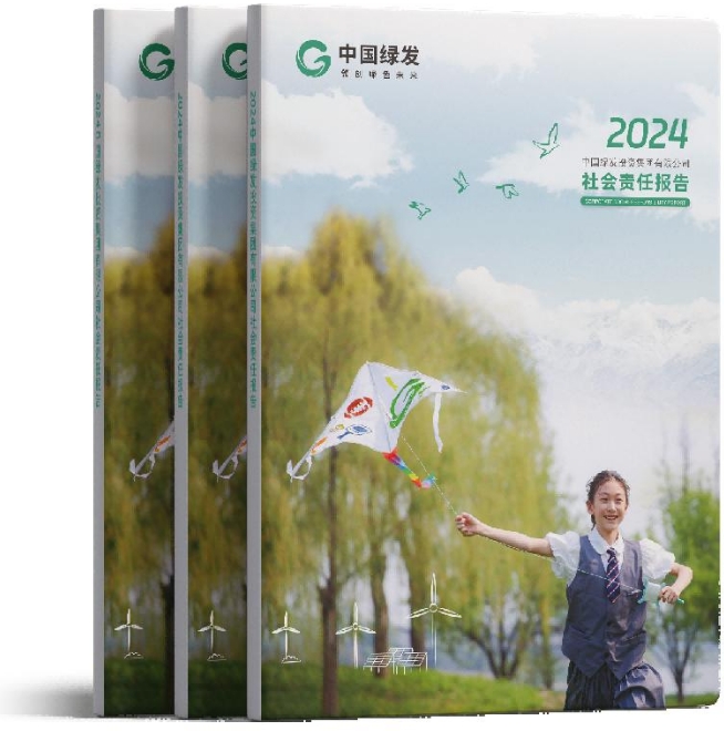 中国绿发连续四年发布社会责任报告