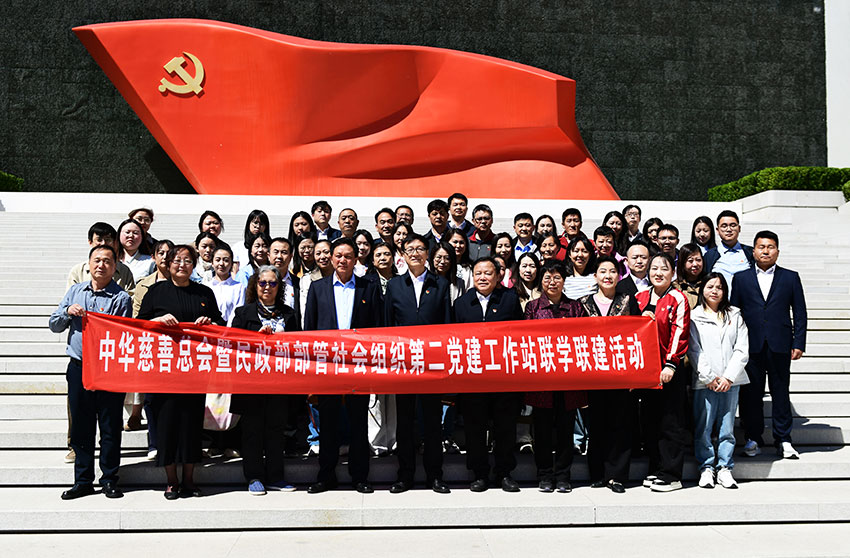 铭记光辉历程 续写为民新篇 —— 中华慈善总会暨民政部部管社会组织第二党建工作站全体党员赴中国共产党历史展览馆开展主题学习教育