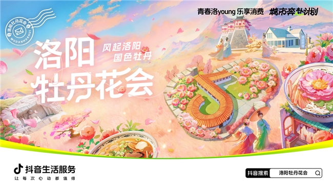 抖音生活服务“城市奔赴计划·洛阳牡丹花会”收官
