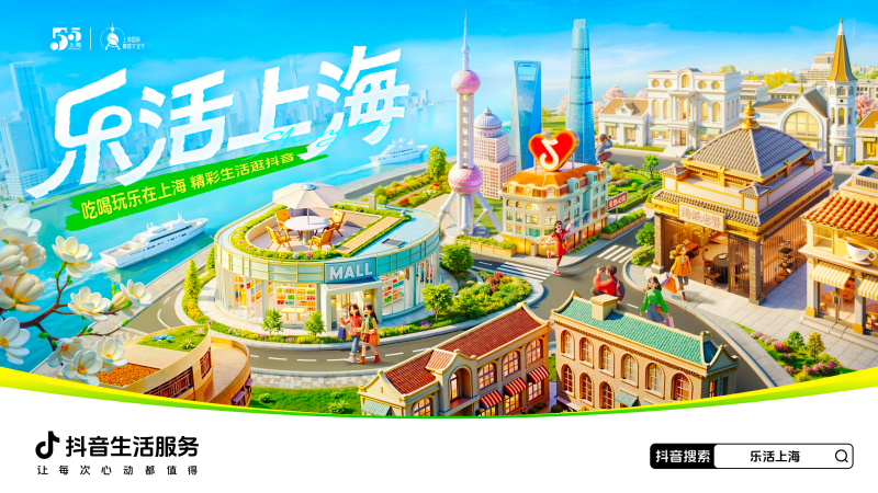 抖音生活服务推出“乐活上海”主题活动，多举措激发城市消费