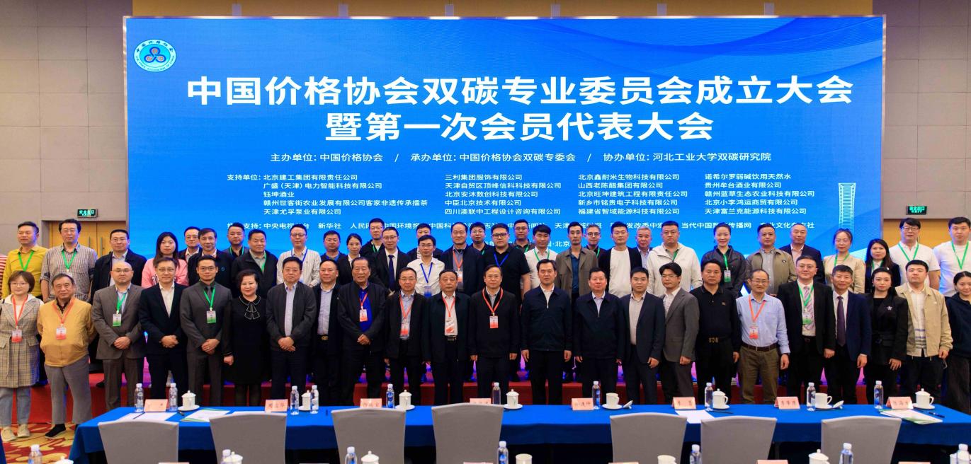 中国价格协会双碳专业委员会成立大会在京举行