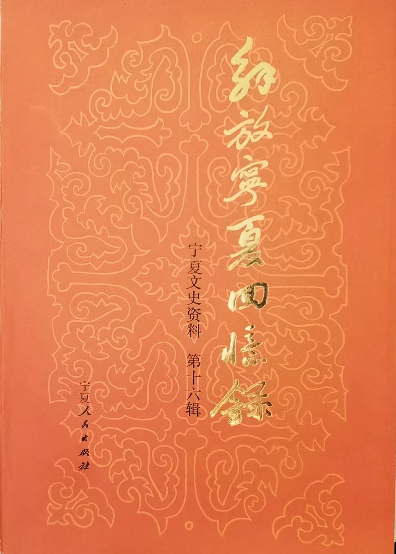 金积与平罗残敌投诚记