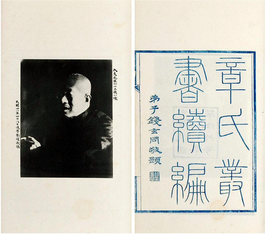 钱玄同“题先师章公遗像”