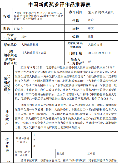 人民政协报社推荐参评第35届中国新闻奖作品公示