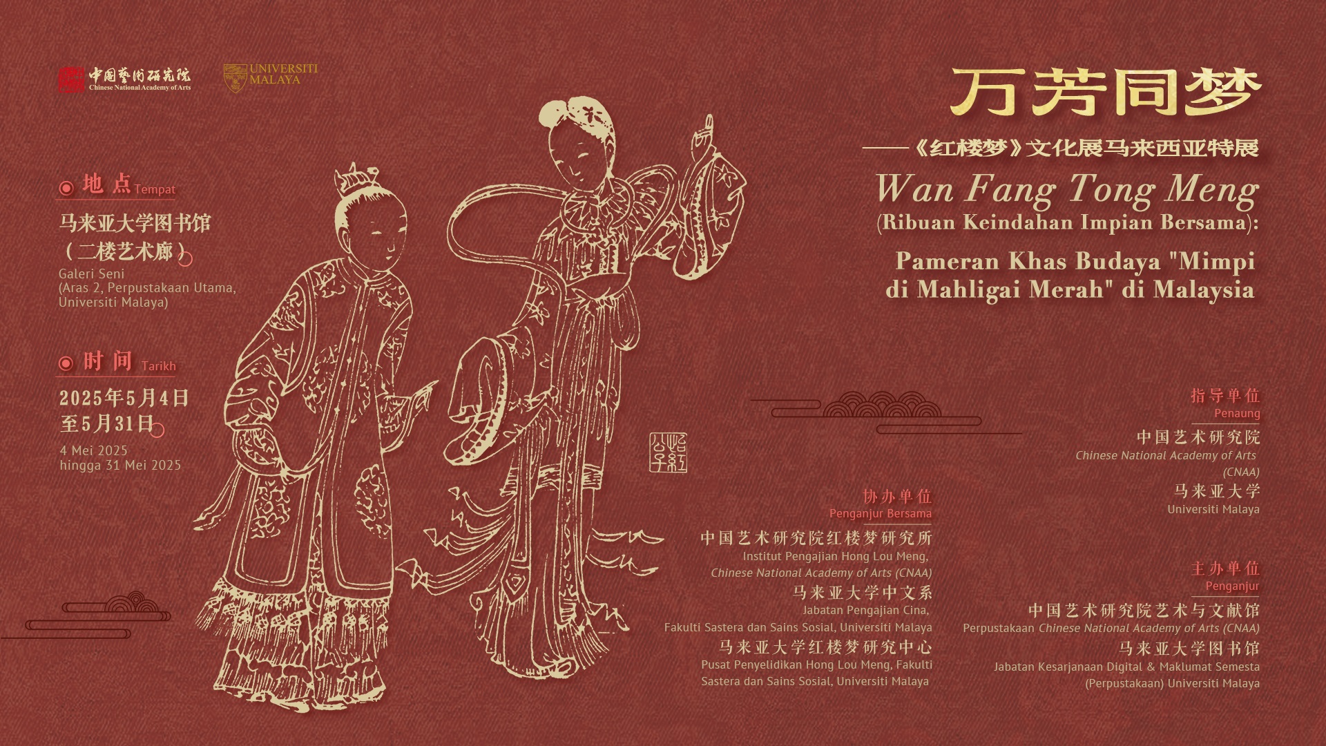 “万芳同梦——《红楼梦》文化展马来西亚特展”在马来亚大学图书馆开幕