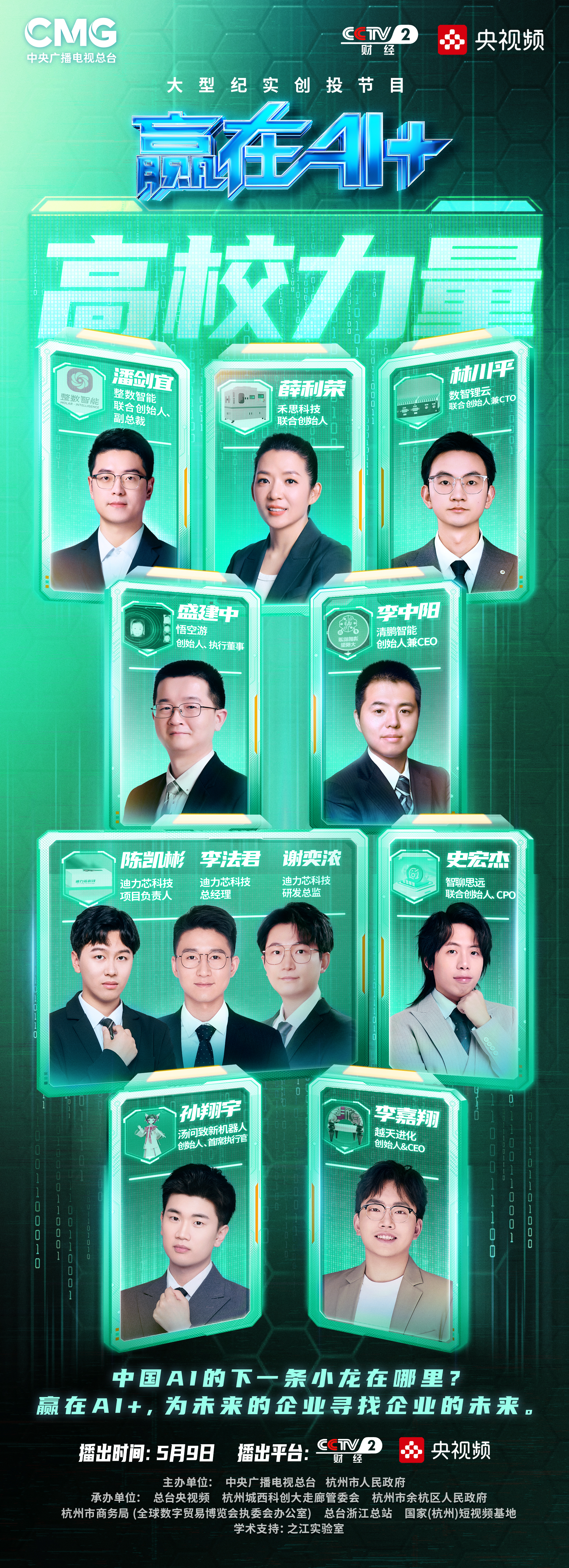 弄潮AI时代！总台《赢在AI+》激荡青年一代的创新力量