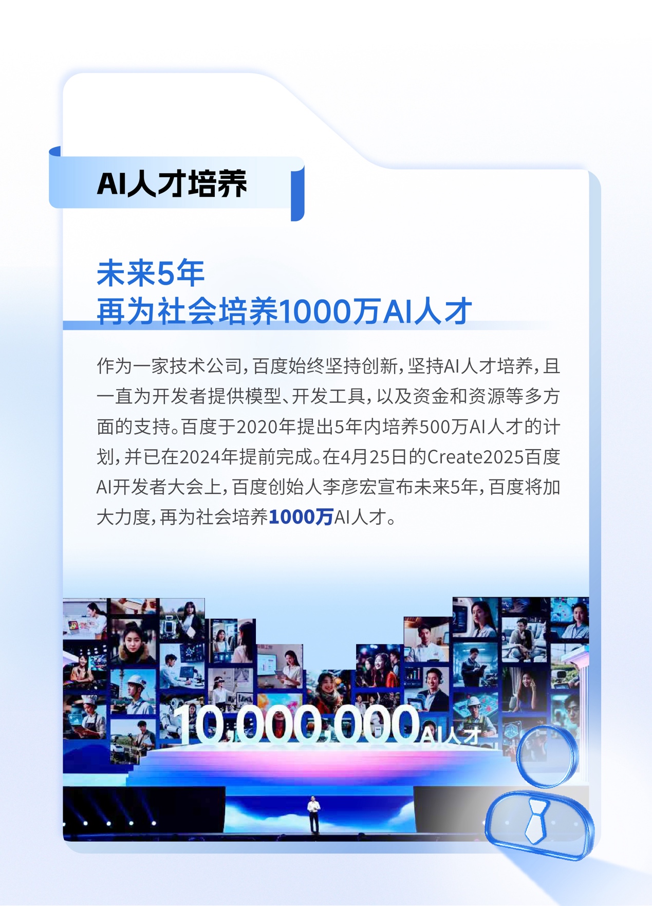 百度2024ESG报告：已培养近600万名AI人才，未来五年将再培养1000万名