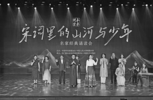 青衿传宋韵 长歌续兰章 ——“宋词里的山河与少年”名家经典诵读会侧记