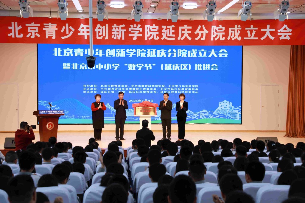 北京青少年创新学院延庆分院正式成立