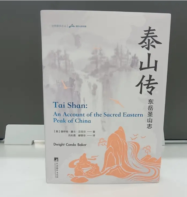《泰山传：东岳圣山志》：外国学者一窥中国泰山的简明读本