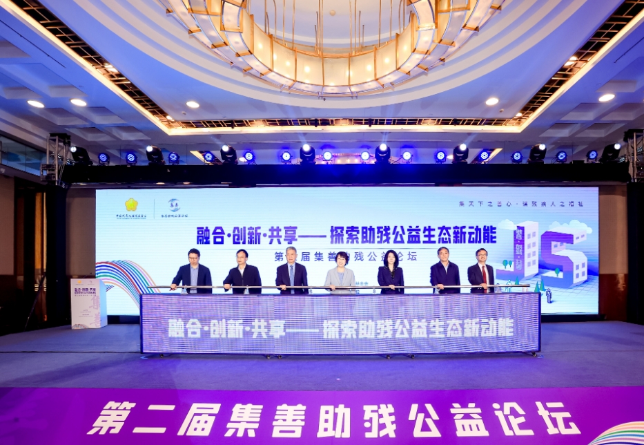 第二届集善助残公益论坛在京举行