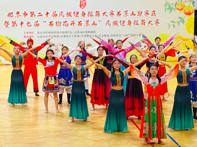 谱写民族团结进步事业新篇章——北京市石景山区第十七届民族健身操舞大赛成功举办