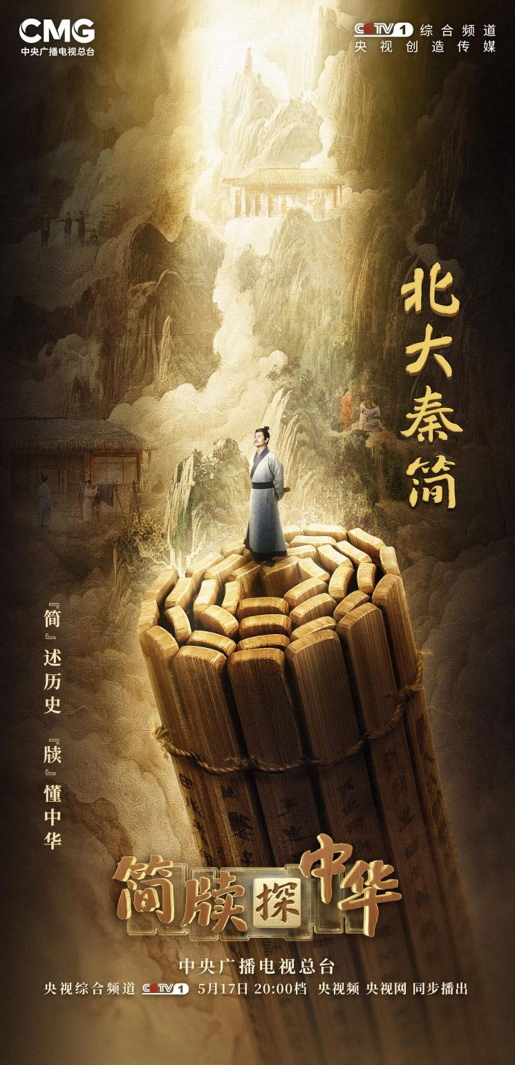 《简牍探中华》鲜活重现北大秦简里的中华故事