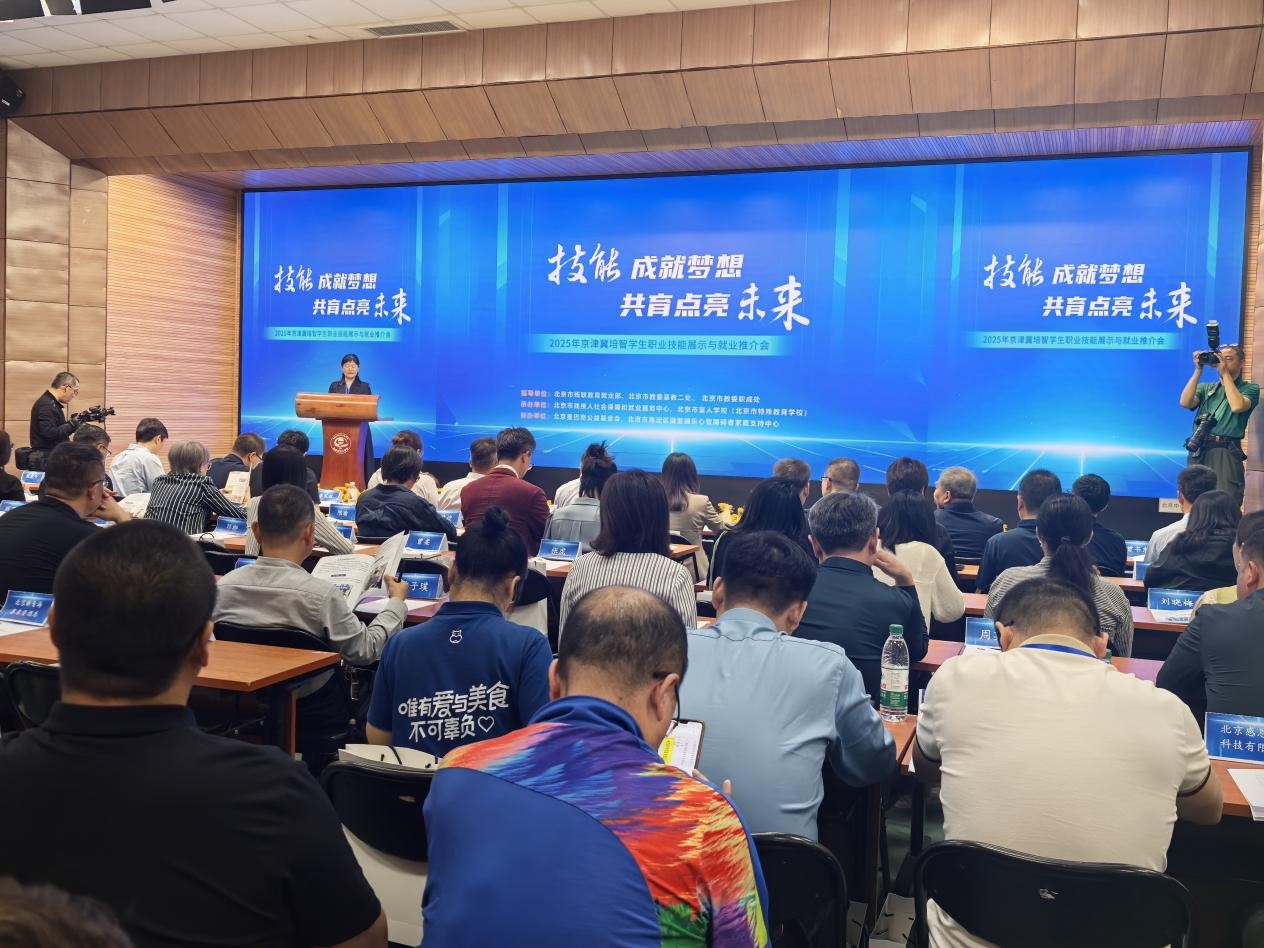 2025年京津冀培智学生职业技能展示与就业推介会在京举行