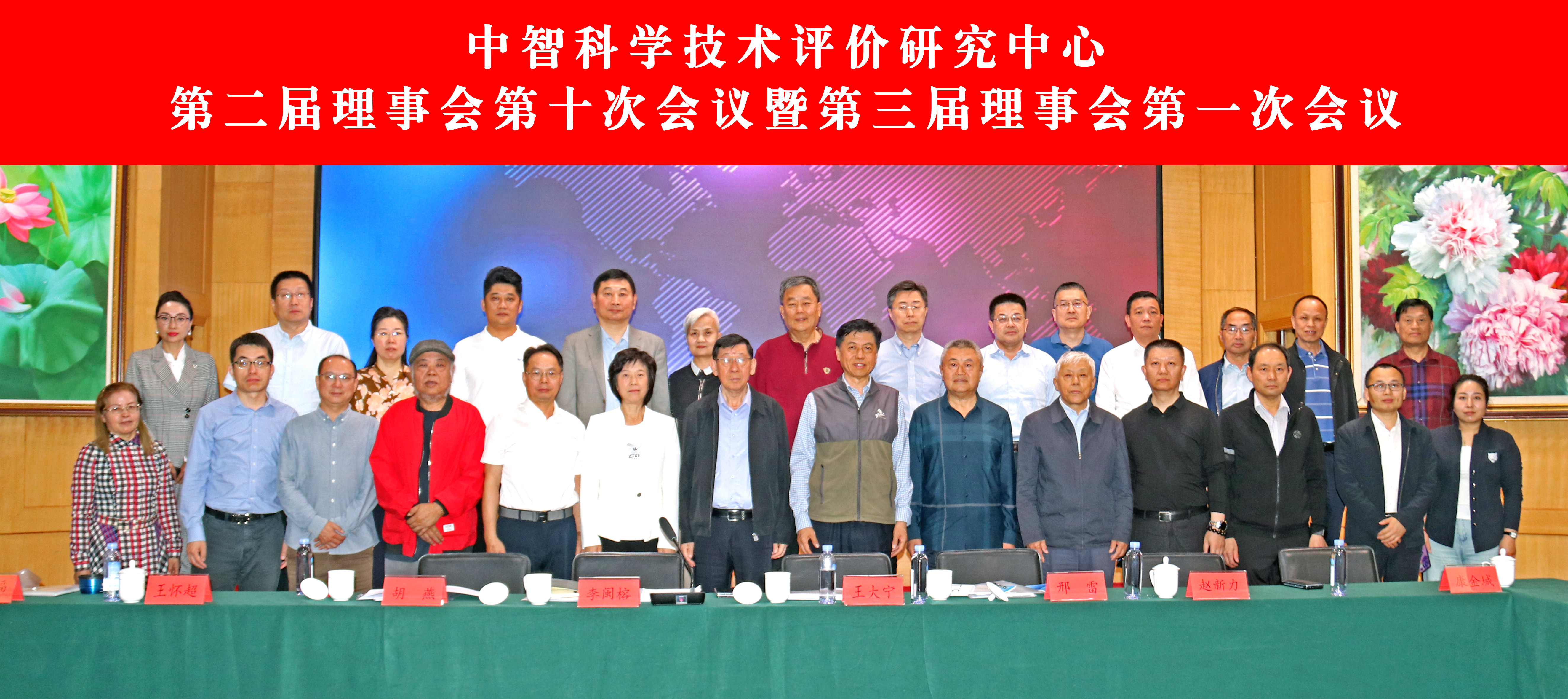 中智科学技术评价研究中心第二届理事会第十次会议暨第三届理事会第一次会议在京召开