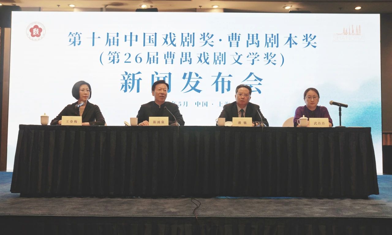 第十届中国戏剧奖·曹禺剧本奖（第26届曹禺戏剧文学奖）在上海揭晓