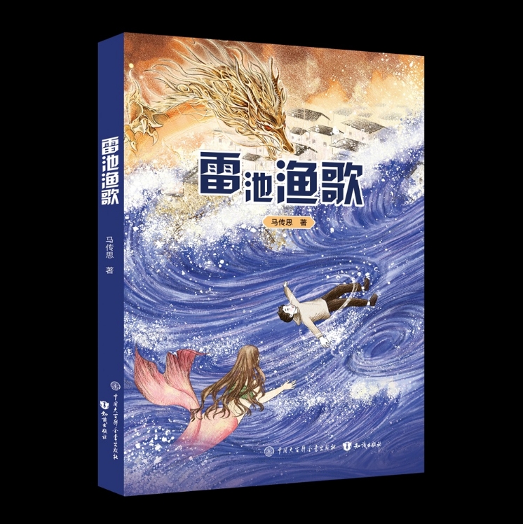 《雷池渔歌》出版