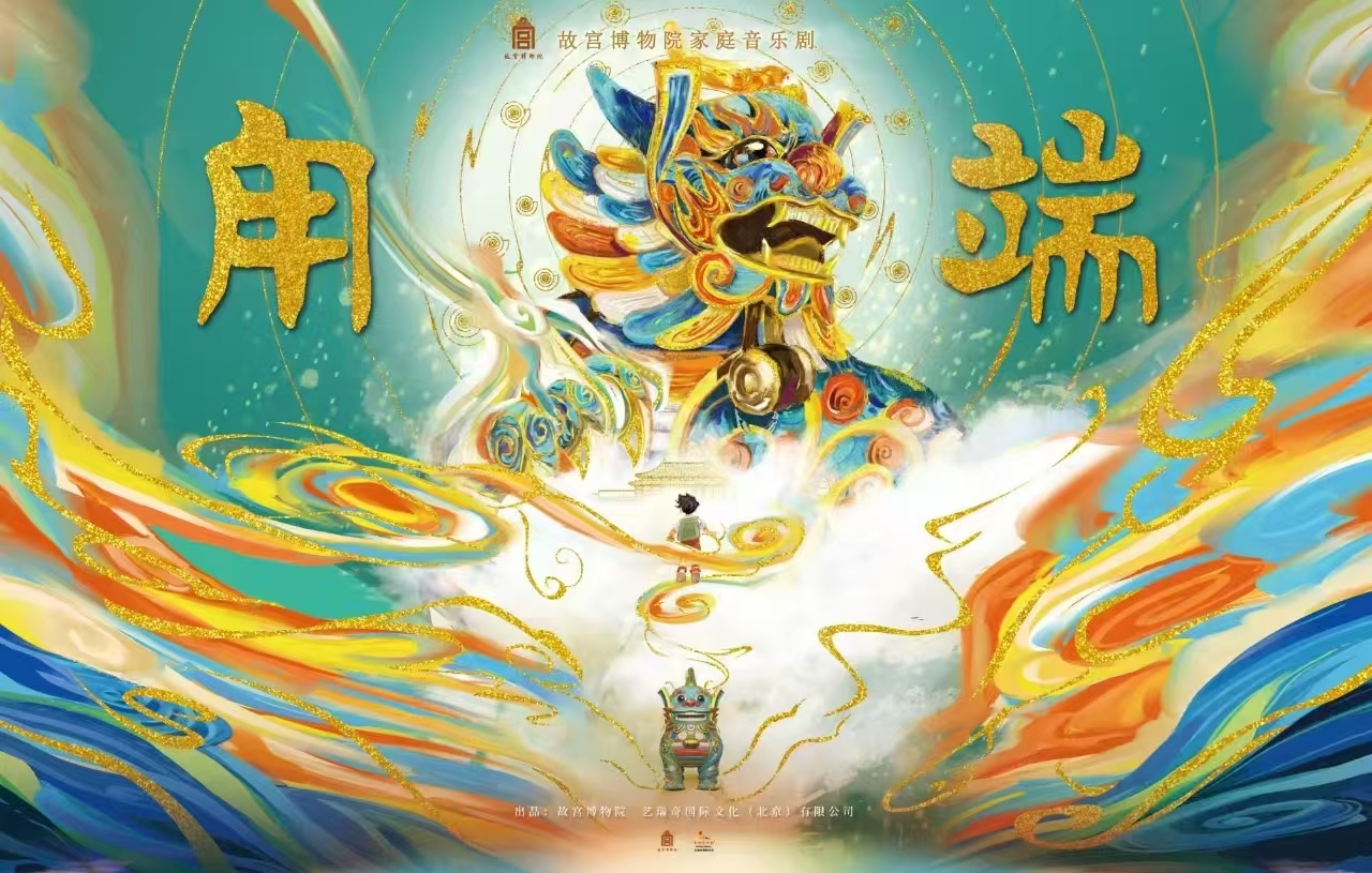 故宫家庭音乐剧《甪端》驻演清华学堂