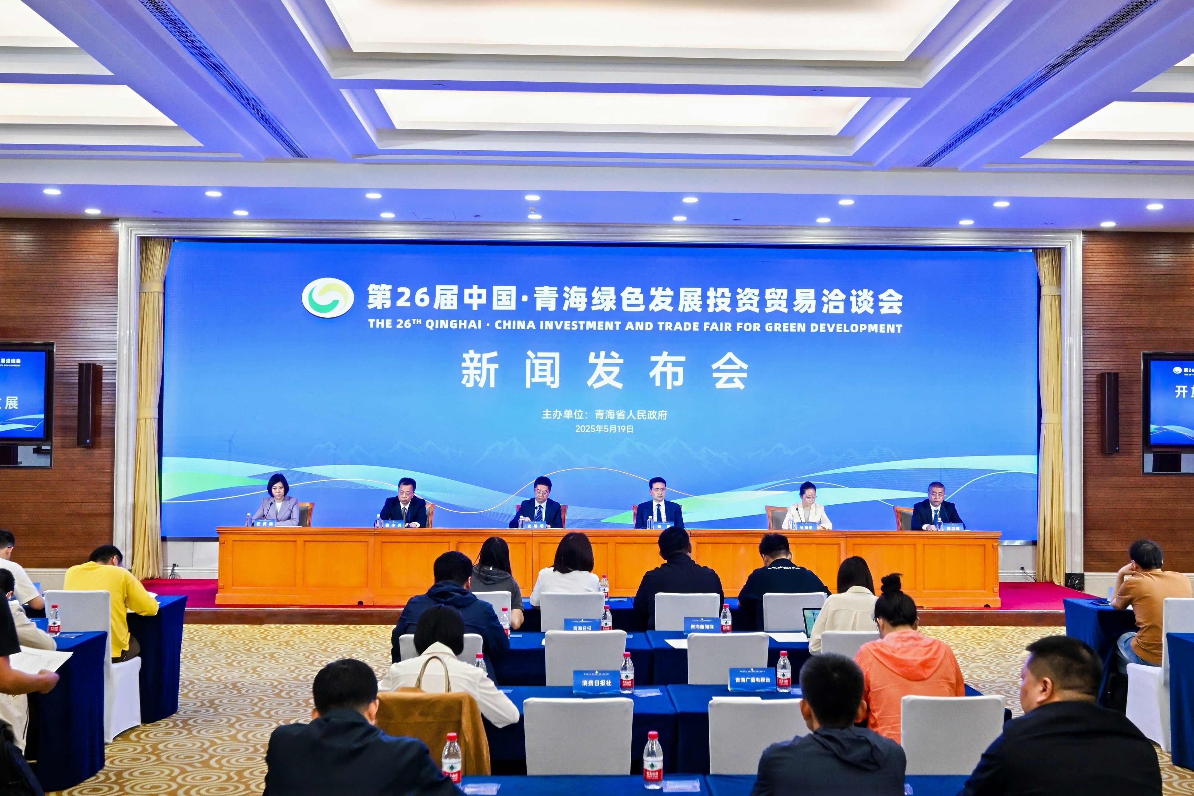 第26届中国·青海绿色发展投资贸易洽谈会新闻发布会在北京召开