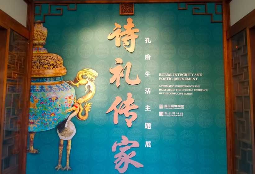 “诗礼传家——孔府生活主题展”在北京恭王府博物馆开展    