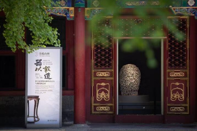 “器以载道——恭王府博物馆藏明清家具与现代陶艺展”在北京恭王府嘉乐堂开展