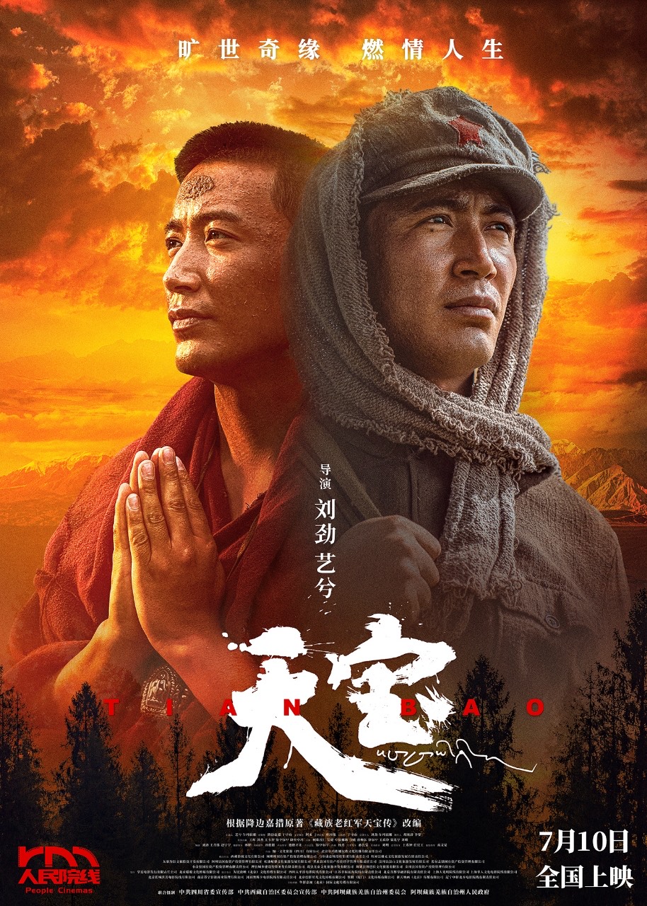 电影《天宝》定档7月10日上映