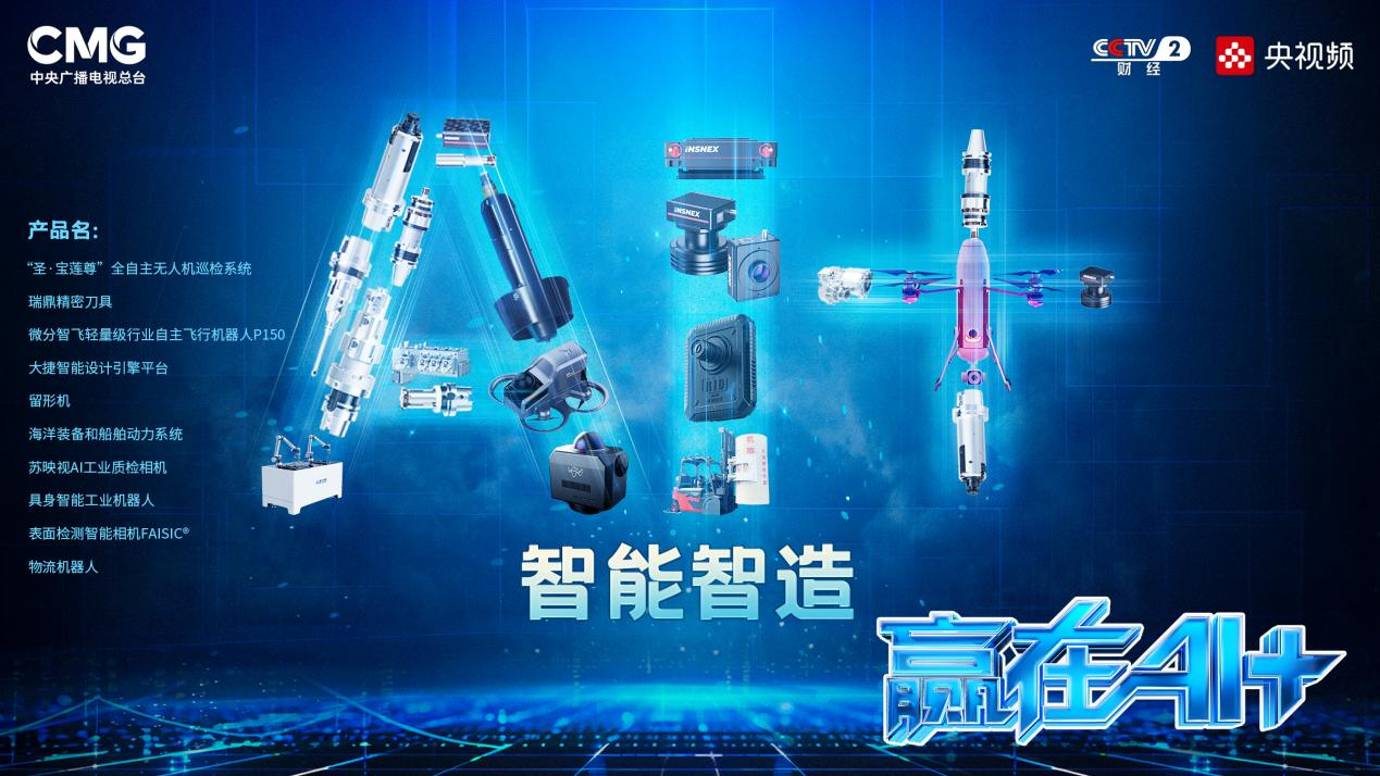 生产力“上新”！总台《赢在AI+》汇聚“智能智造”中国方案