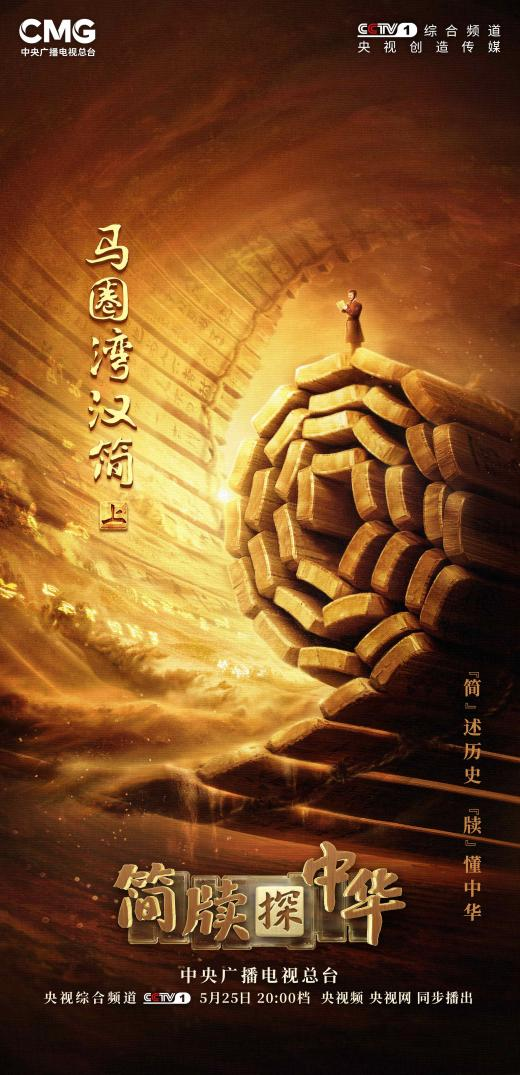 《简牍探中华》：打捞被时光湮没的历史记忆