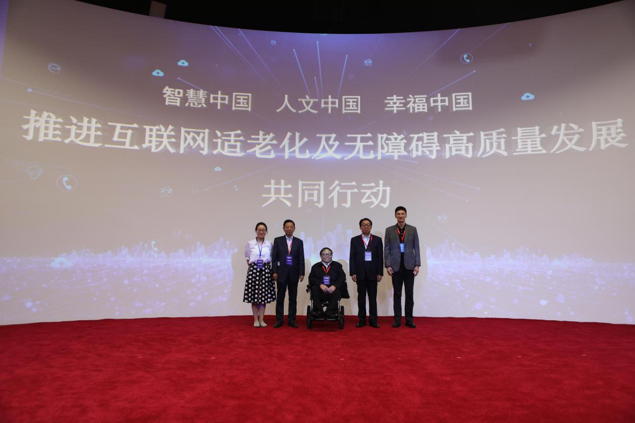 “推进互联网适老化及无障碍环境建设高质量发展共同行动”启动大会成功举办