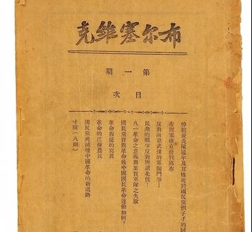 中共早期党刊《布尔塞维克》