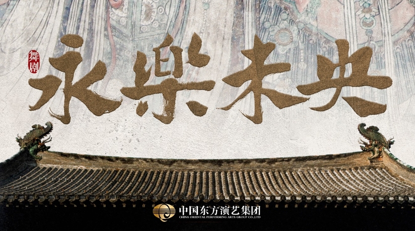 舞剧《永乐未央》开排建组